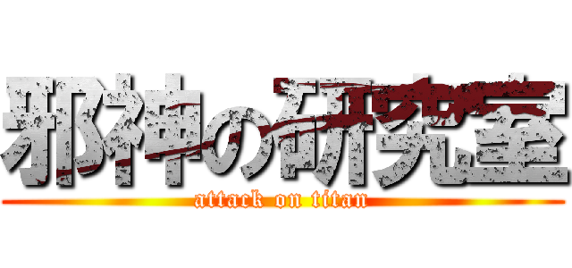 邪神の研究室 (attack on titan)