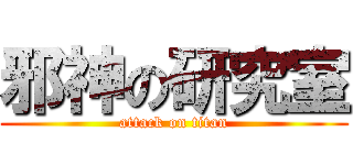 邪神の研究室 (attack on titan)