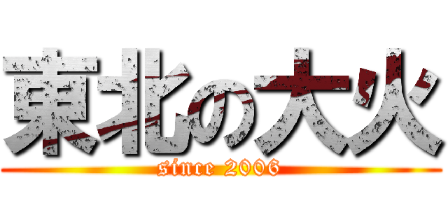 東北の大火 (since 2006)
