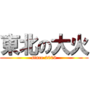 東北の大火 (since 2006)