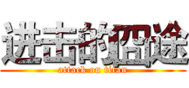 进击的囧途 (attack on titan)