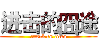 进击的囧途 (attack on titan)