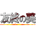 友終の美 (3 - 1)