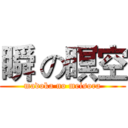 瞬 の瞑空 (madoka no meisora)