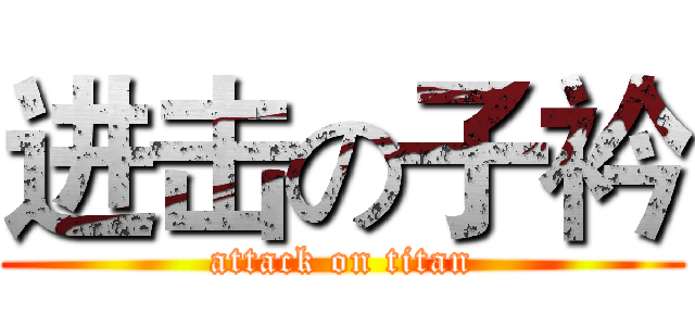 进击の子衿 (attack on titan)
