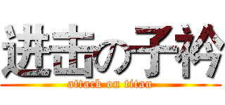 进击の子衿 (attack on titan)