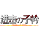 进击の子衿 (attack on titan)