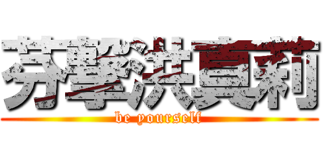 芬撃洪真莉 (be yourself)