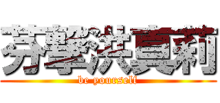 芬撃洪真莉 (be yourself)