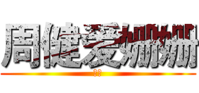 周健爱姗姗 (嘿嘿)