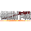 機動作戦 (-KNIVES OUT-)