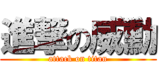 進撃の威勳 (attack on titan)