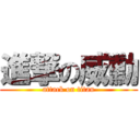 進撃の威勳 (attack on titan)