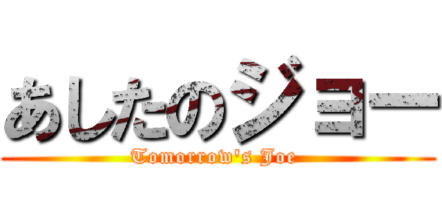 あしたのジョー (Tomorrow\'s Joe )