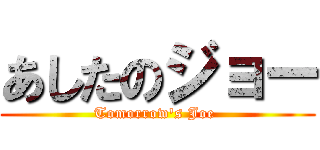 あしたのジョー (Tomorrow\'s Joe )