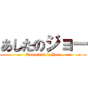 あしたのジョー (Tomorrow\'s Joe )