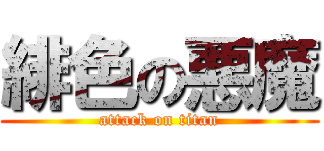 緋色の悪魔 (attack on titan)