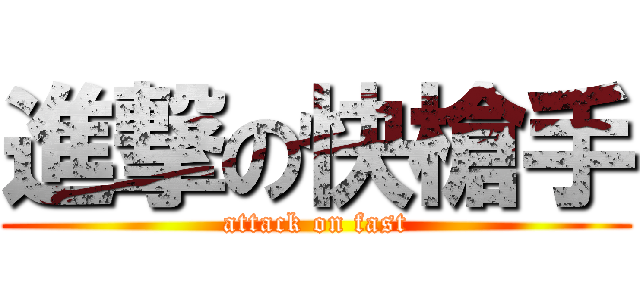 進撃の快槍手 (attack on fast)