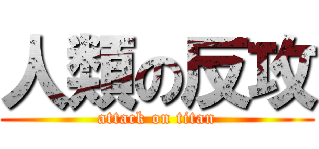 人類の反攻 (attack on titan)