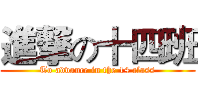 進撃の十四班 (To advance in the 14 class)