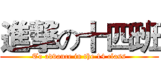 進撃の十四班 (To advance in the 14 class)