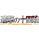 進撃の十四班 (To advance in the 14 class)