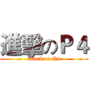 進擊のＰ４ (attack on P4)