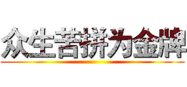 众生苦拼为金牌 ()