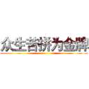 众生苦拼为金牌 ()