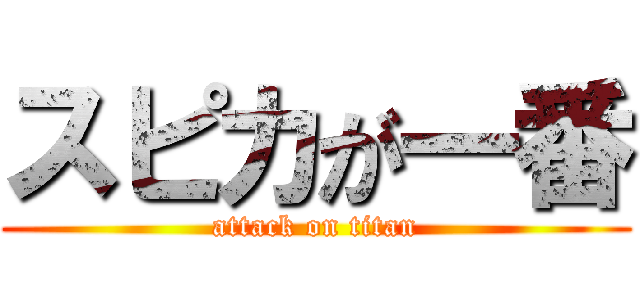 スピカが一番 (attack on titan)