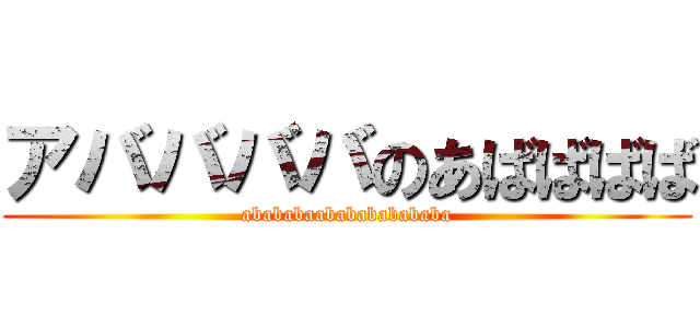 アババババのあばばばば (abababaababababababa)