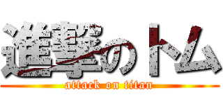 進撃のトム (attack on titan)