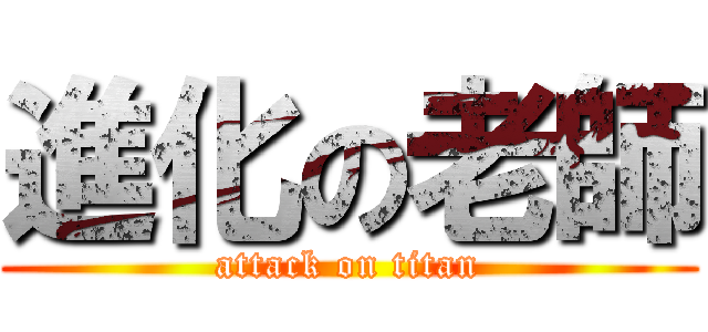 進化の老師 (attack on titan)