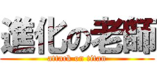 進化の老師 (attack on titan)