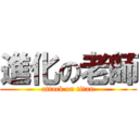 進化の老師 (attack on titan)