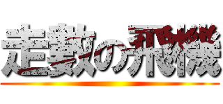 走數の飛機 ()