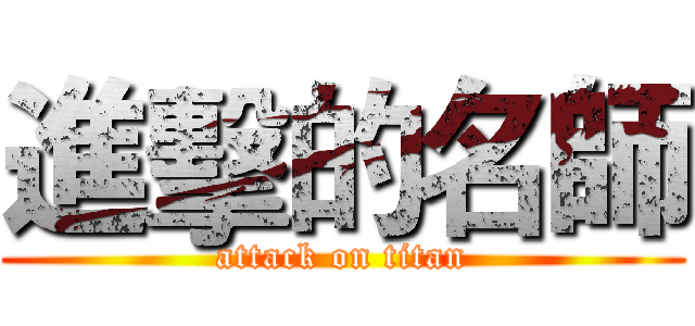 進擊的名師 (attack on titan)