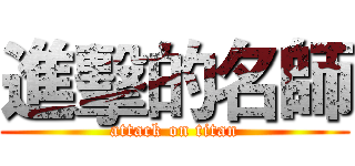 進擊的名師 (attack on titan)