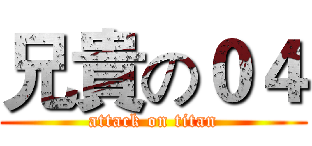 兄貴の０４ (attack on titan)