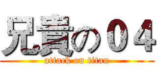 兄貴の０４ (attack on titan)