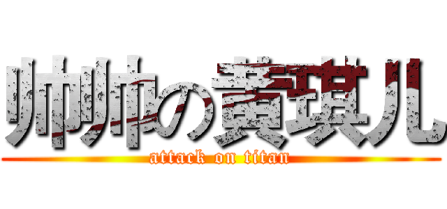 帅帅の黄琪儿 (attack on titan)