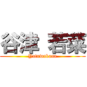 谷津 若菜 (Yatuwakana)