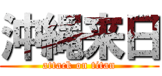 沖縄来日 (attack on titan)