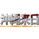 沖縄来日 (attack on titan)