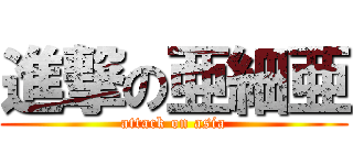 進撃の亜細亜 (attack on asia)