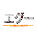 エグー (by Nakanishi)