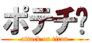 ポテチ🍟 (attack on titan)
