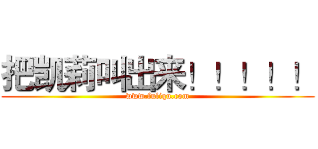 把凯莉叫出来！！！！！ (www.fuliqu.com)