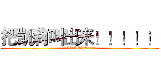 把凯莉叫出来！！！！！ (www.fuliqu.com)