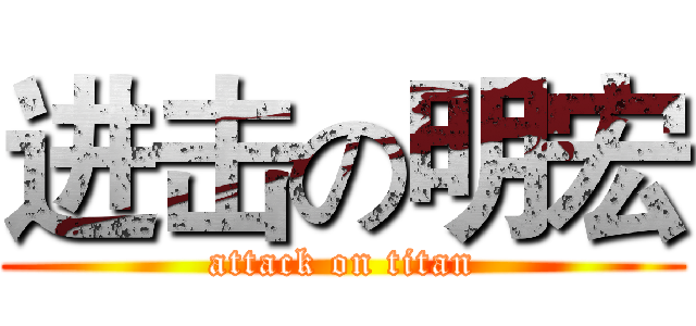 进击の明宏 (attack on titan)